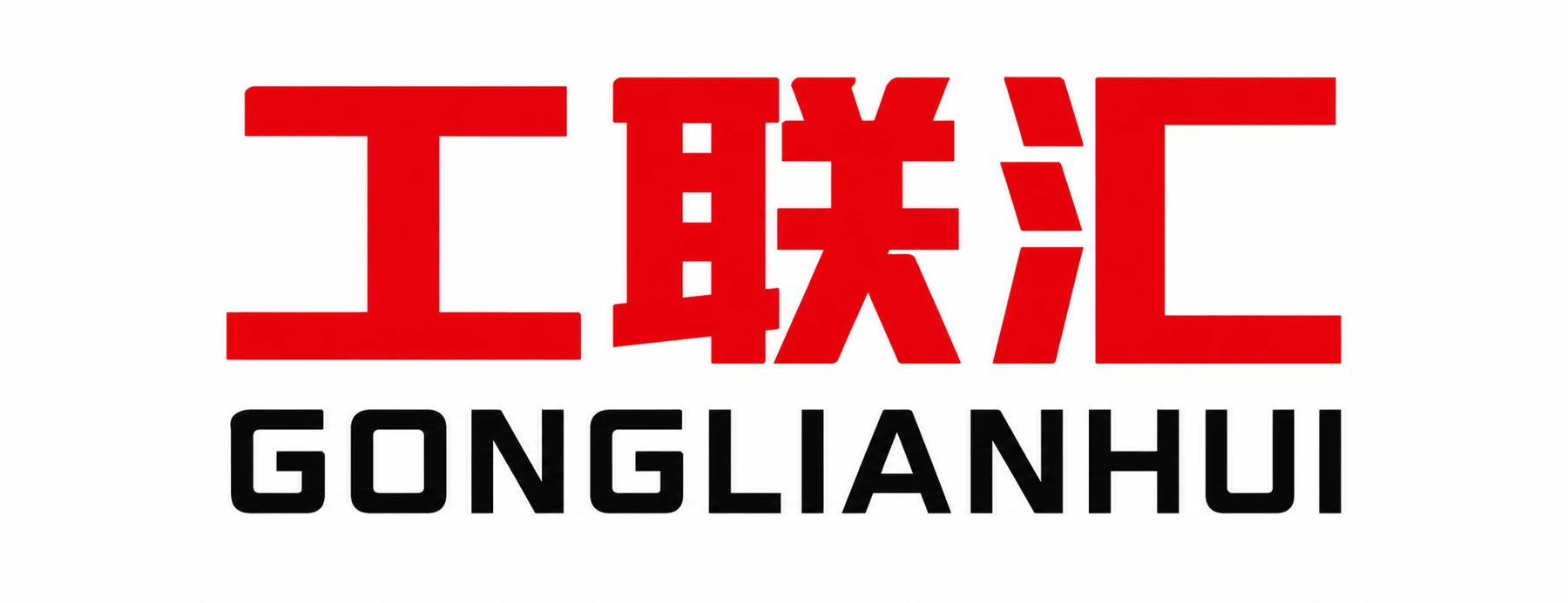 Gonglianhui