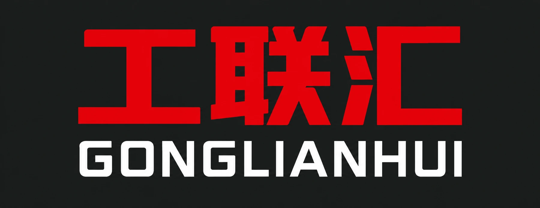 Gonglianhui